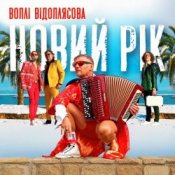 Обложка Воплi Вiдоплясова – Новий рік [RMX I Version]