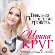Обложка Ирина Круг – Тебе моя последняя любовь
