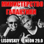 Обложка LISOVSKIY & NEON 29.0 – Министерство Галактики