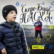 Обложка МЮСЛІ UA ft. МАТВІЙ БРУС – Скоро буде Пасха