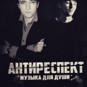 Обложка Антиреспект – Там