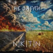 Обложка NIKITIN – Не забути