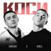 Обложка SAMCHUK & BURLA – Коси