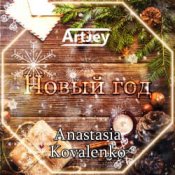 Обложка Artjey feat. Anastasia Kovalenko – Новый Год (Radio Edit)