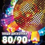 Обложка Дискотека 80-90 Х Русский – Ты Ж Ещё Молодой