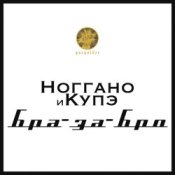 Обложка Ноггано – Бра-за-Бро (feat. QП)