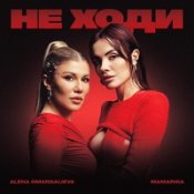 Alena Omargalieva & Mamarika – Не Ходи