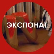 Обложка Ленинград – Экспонат