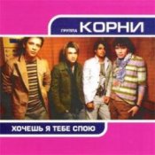 Обложка Корни – Хочешь, Я Тебе Спою