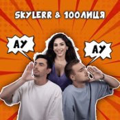 Обложка 100Лиця & Skylerr – Вечорниці (Unpy Remix)