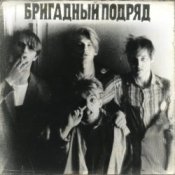 Обложка Бригадный подряд – Идиот