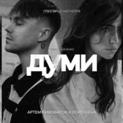 Обложка Артем Пивоваров Feat. Dorofeeva – Думи