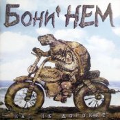 Обложка Бони'Нем – Любочка