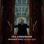 Обложка Lindemann – Любимый город (оркестровая версия)