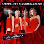 Обложка Дискотека Авария & Блестящие – Чао Бамбина