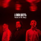 Обложка Kolaba Feat. Іво Бобул – А Липи Цвітуть
