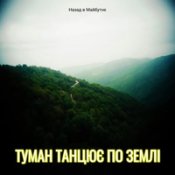 Назад В Майбутнє - Topic - Туман Танцює По Землі