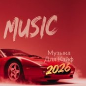 Музыка В Машину 2026 – Dj Dimixer - Sweet Melody