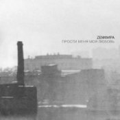 Обложка Земфира – Рассветы