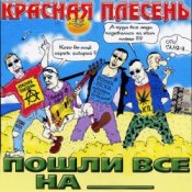 Обложка Красная плесень – Коксохим