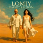 Обложка Lomiy – Клянуся Небом