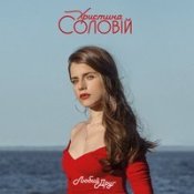 Обложка Христина Соловій – Хто, Як Не Ти