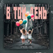 Обложка Stasya, Xac – В Той День Коли Війни Були Тільки В Кіно