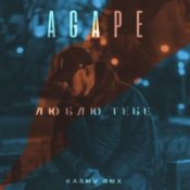 Обложка Agape – Люблю тебе (karmv rmx)