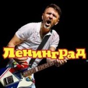 Обложка Ленинград – Зож