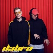 Обложка Dabro – Юность