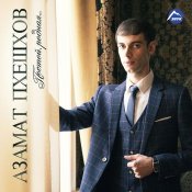 Азамат Пхешхов - Танцуй Красавица