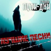 Группа Пули Дни - Я Проституточку Сниму Ты Выслушай Послушай