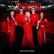 Обложка Kolaba & Катерина Бужинська – Як у нас на Україні