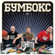 Обложка Ноггано Баста Feat. Бумбокс – Здесь Даже Солнца Не Видно