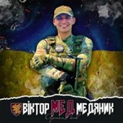 Обложка Артем Лоік – Віктор (Мед) Медяник