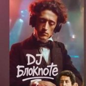 Обложка Dj Блокnote – В Ночи, Когда Уснет Тревога (Remix)