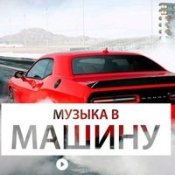 Музыка В Машину Bass▶ – (Музыка В Машину)