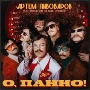 Обложка Артем Пивоваров Feat. & The Вуса – О Панно!