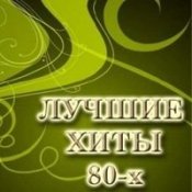 Обложка Русские Хиты 80-90-Х - Шатунов Юрий – Белые Розы (2006)
