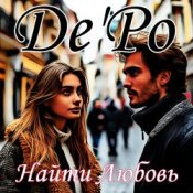 Обложка De'Po – Найти Любовь