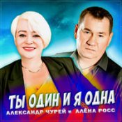 Обложка Александр Чурей & Алена Росс – Ты Один И Я Одна