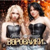 Обложка Воровайки – Белые голуби