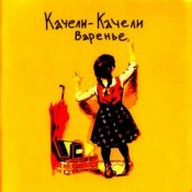Обложка Качели-Качели – Что-то не так