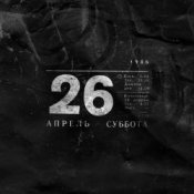 Обложка Noize MC – 26.04