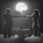 Обложка Osty & Klavdia Petrivna – Не Лякай