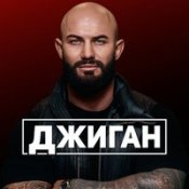 Обложка Джиган – Дни И Ночи Rington