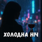 Harmovox – Холодна Ніч