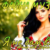 Драйвова Запальна – Я Не Дам