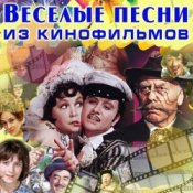 Обложка Леонид Кострица & Василий Соловьев-Седой – Потому что мы пилоты(из к/ф Небесный тихоход)