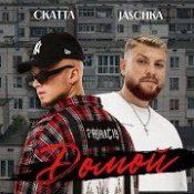 Обложка Скаттл & Jaschka – Домой